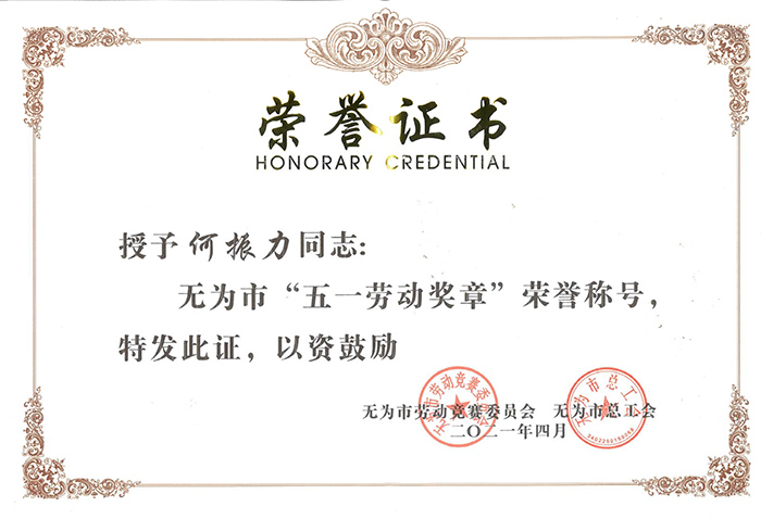 黑河公司研發(fā)部主任、高級(jí)工程師何振力同志榮獲2021年度無為市“五一勞動(dòng)獎(jiǎng)?wù)隆睒s譽(yù)稱號(hào)